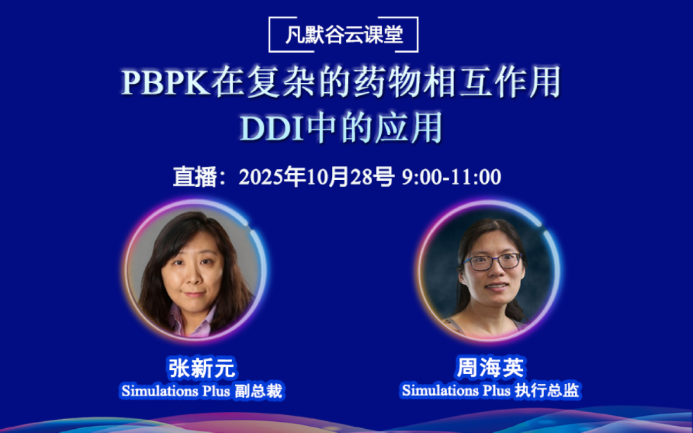 直播预告 | PBPK在复杂的药物相互作用DDI中的应用
