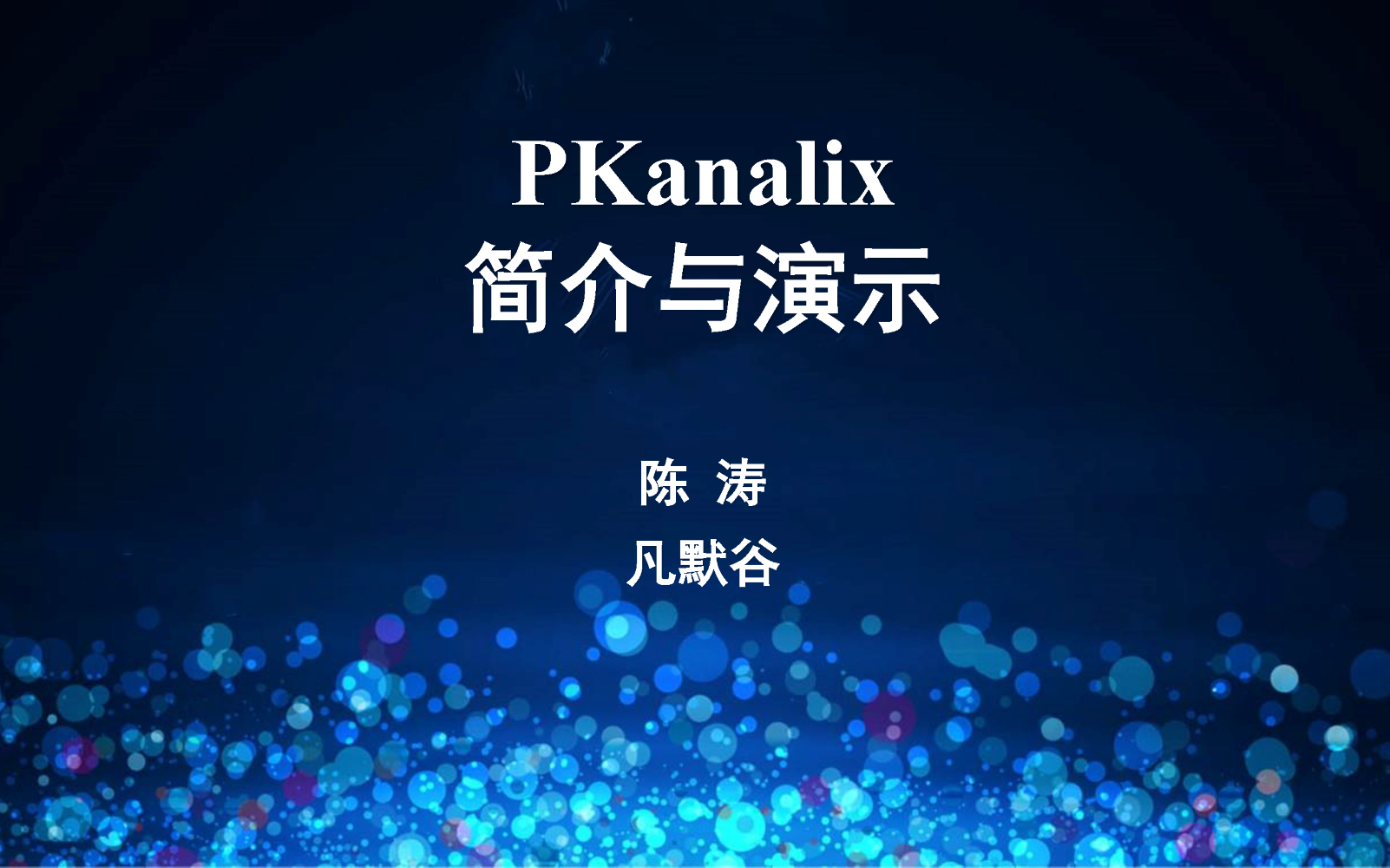 视频 | 非房室及房室分析与生物等效性统计软件PKanalix简介与演示