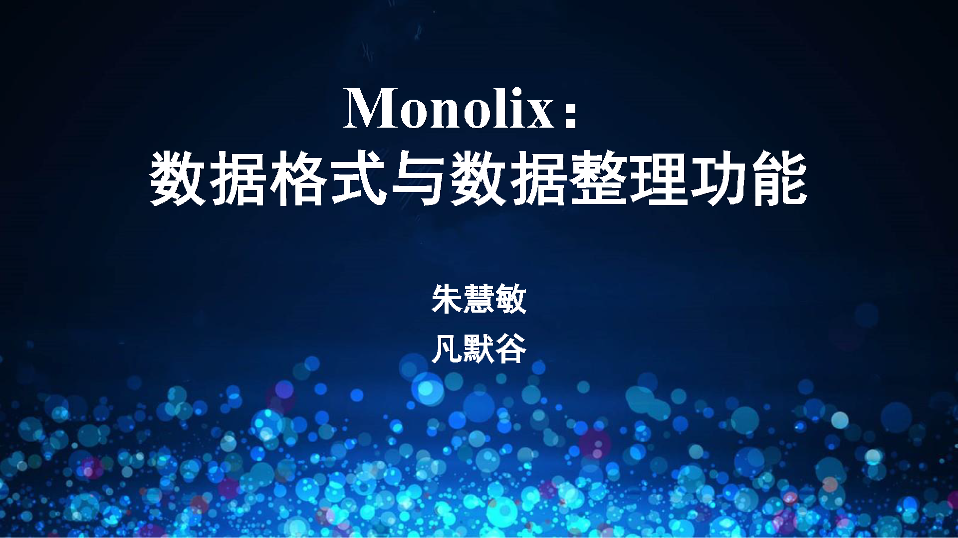 视频 | Monolix 数据格式与数据整理功能简介与演示