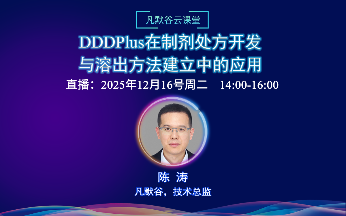 直播预告 | DDDPlus在制剂处方开发与溶出方法建立中的应用