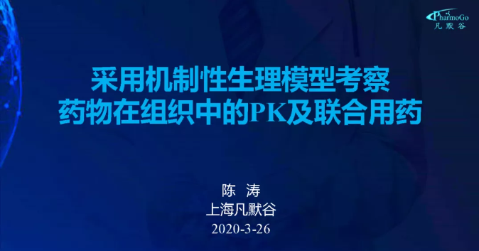 视频 | 采用机制性生理模型考察药物在组织中的PK及联合用药的案例分享