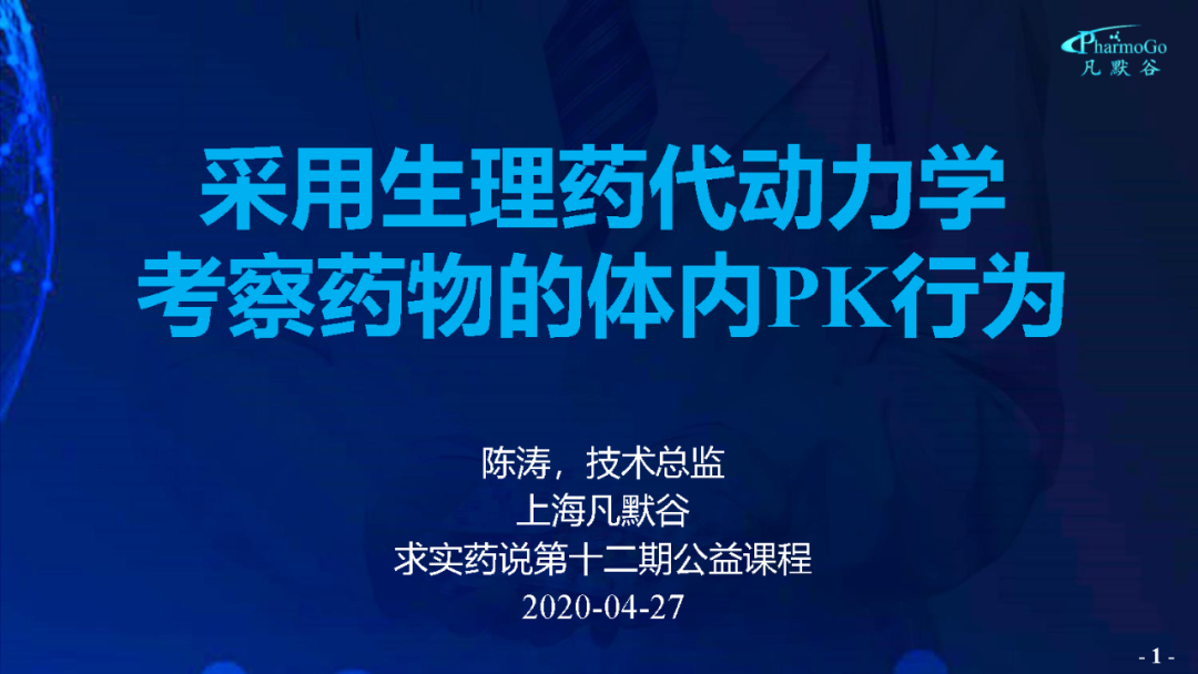 视频 | 采用生理药代动力学模型考察药物的体内PK行为