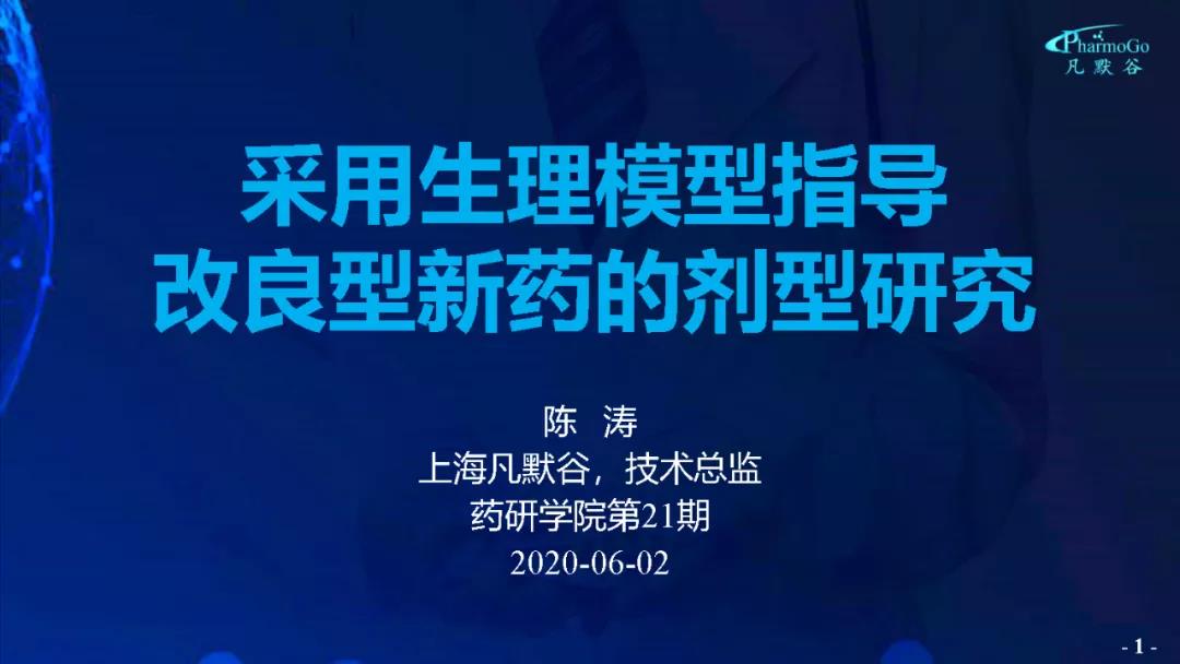 视频 | 采用生理模型指导改良型新药的剂型研究