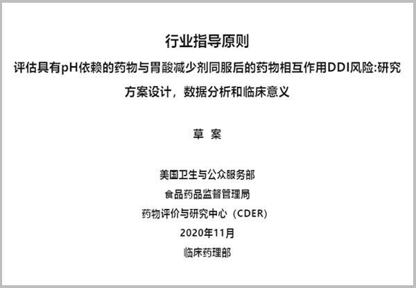 【译文】FDA行业指导原则：评估具有pH依赖的药物与胃酸减少剂同服后的药物相互作用DDI风险:研究方案设计，数据分析和临床意义