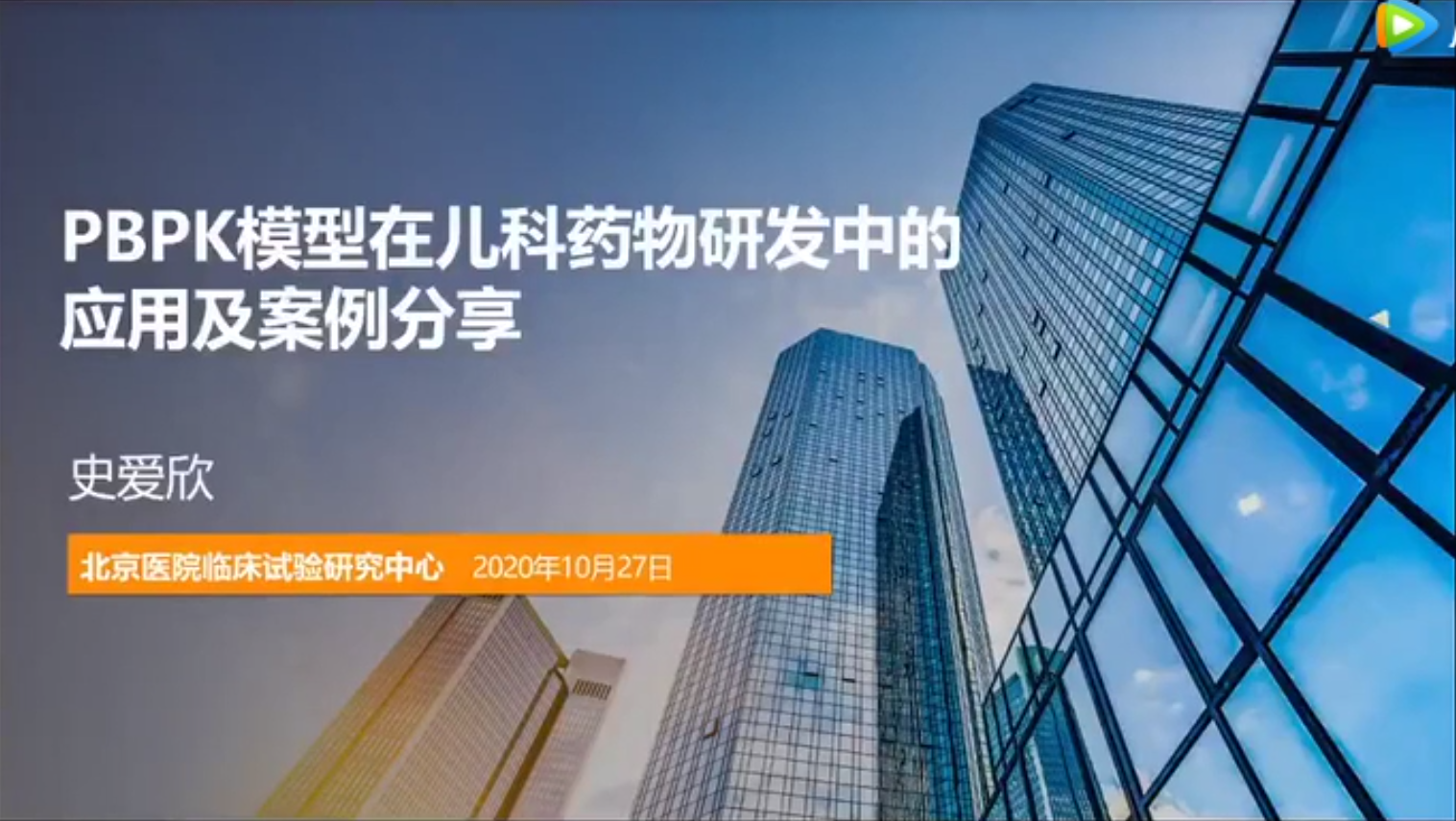 视频 | PBPK模型在儿科药物研发中的应用及案例分享