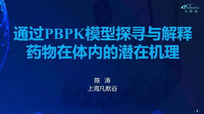 视频 | 通过PBPK模型探寻与解释药物在体内的机理