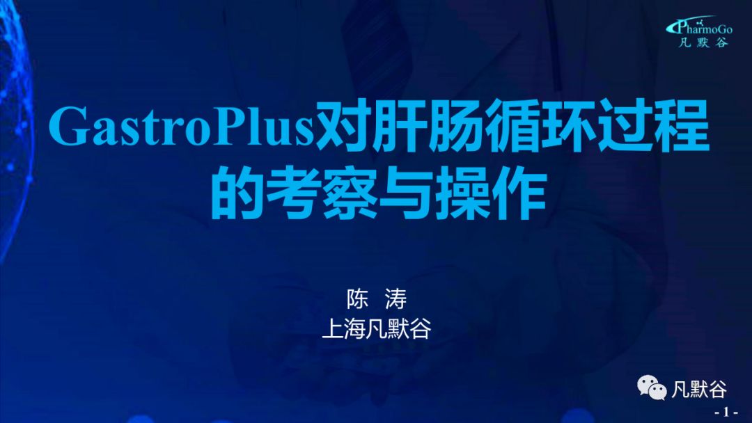 视频 | GastroPlus 对肝肠循环过程的考察与操作