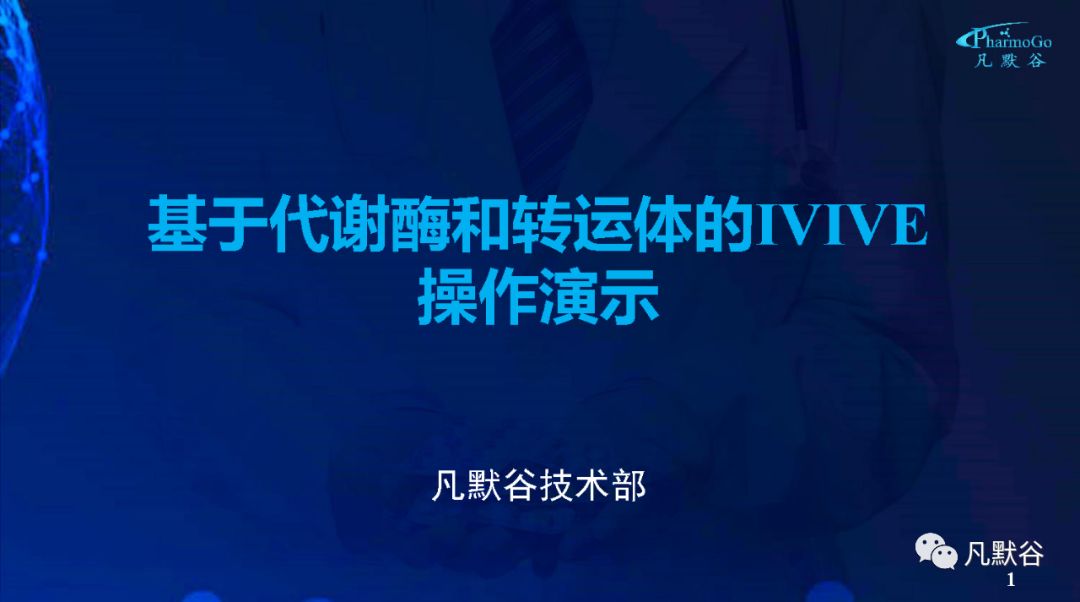 视频 | 基于代谢酶和转运体的IVIVE 操作演示