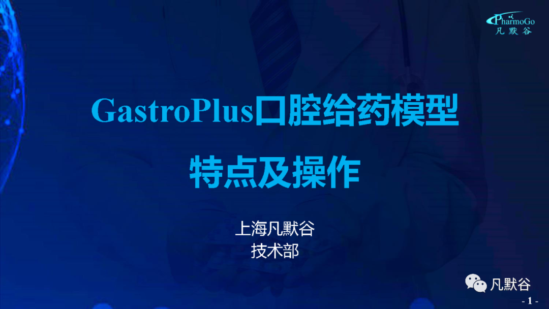 视频 | GastroPlus 口腔给药模型特点介绍及相关操作