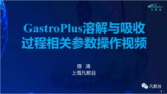视频 | GastroPlus溶解与吸收过程相关参数操作视频