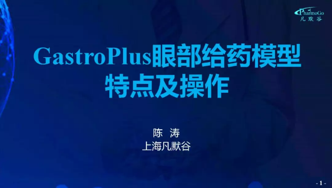 视频 | GastroPlus眼部给药模型特点及相关操作