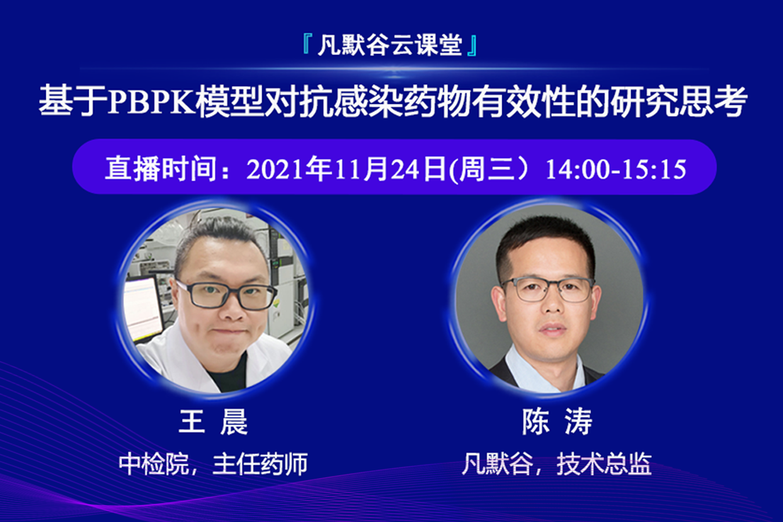 视频 | 基于PBPK模型对抗感染药物有效性的研究思考