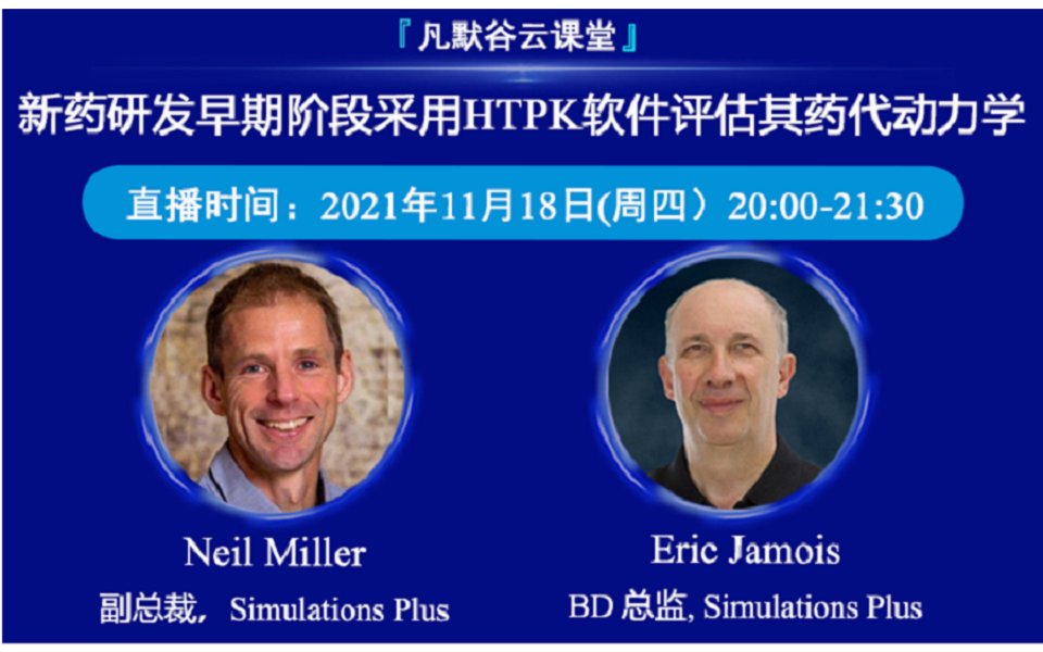 视频 | 新药研发早期阶段采用HTPK软件评估其药代动力学
