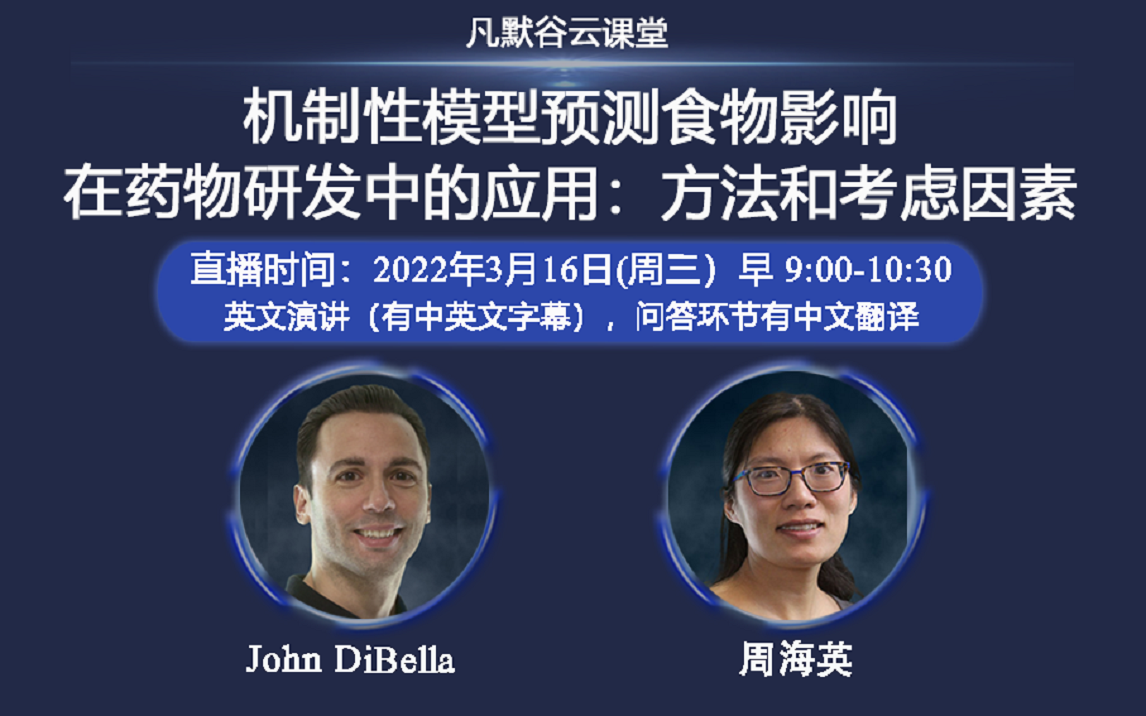 视频 | 机制性模型预测食物影响在药物研发中的应用：方法和考虑因素