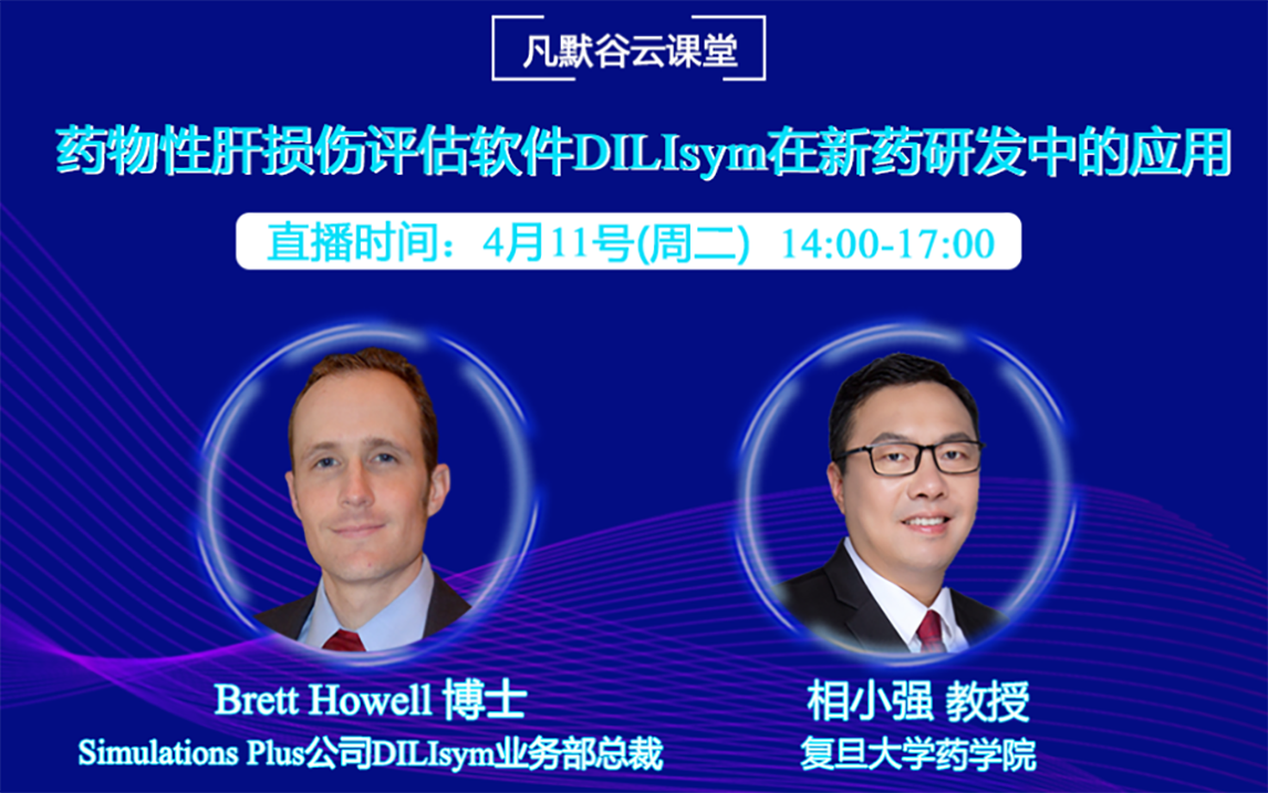 视频 | 药物性肝损伤评估软件DILIsym在新药研发中的应用