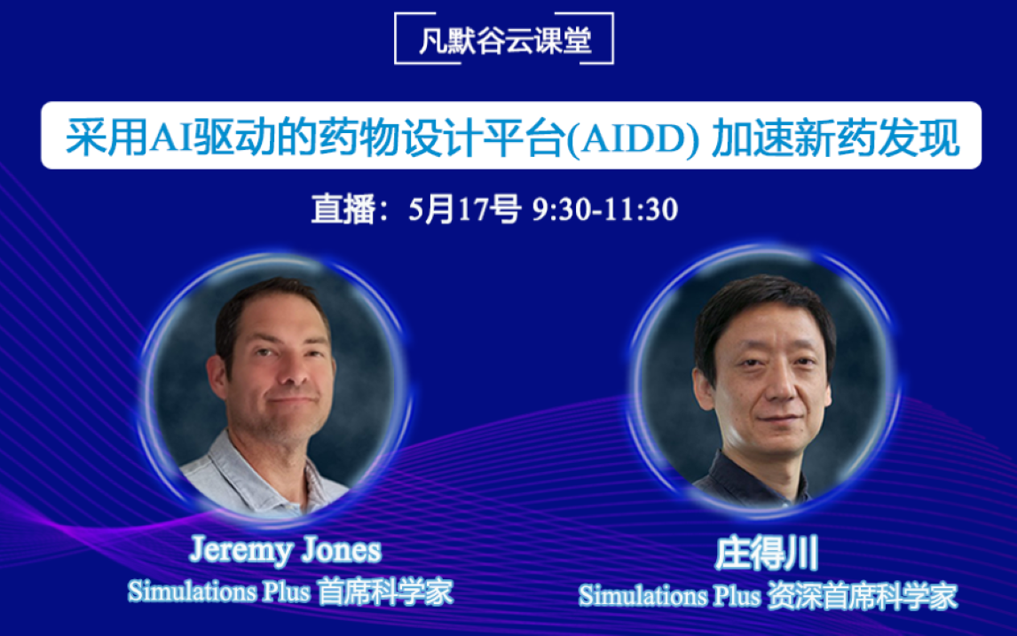 视频 | 采用AI驱动的药物设计平台（AIDD）加速新药发现（中英文字幕）
