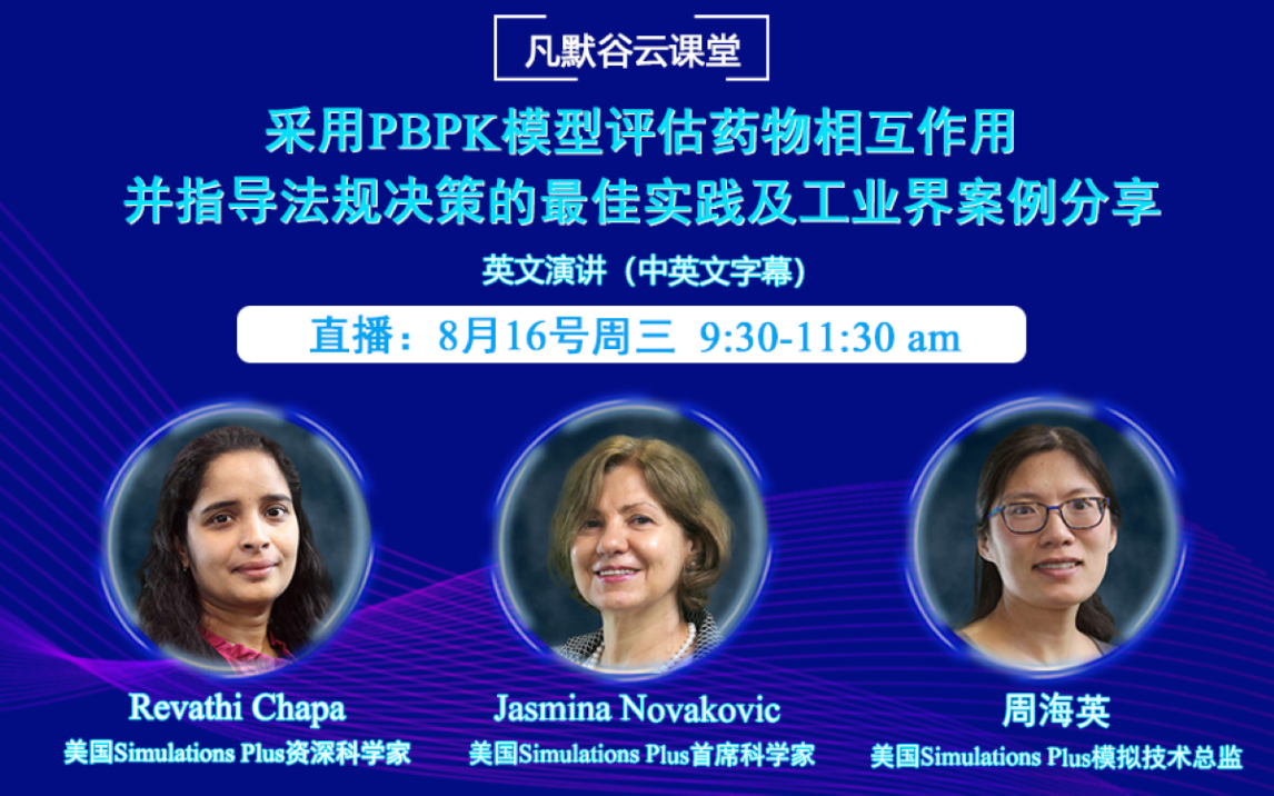 视频 | 采用PBPK模型评估药物相互作用并指导法规决策的最佳实践及案例分享（中英文字幕）