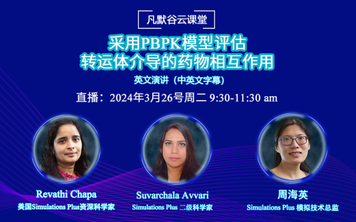 视频回放 | 采用PBPK模型评估转运体介导的药物相互作用