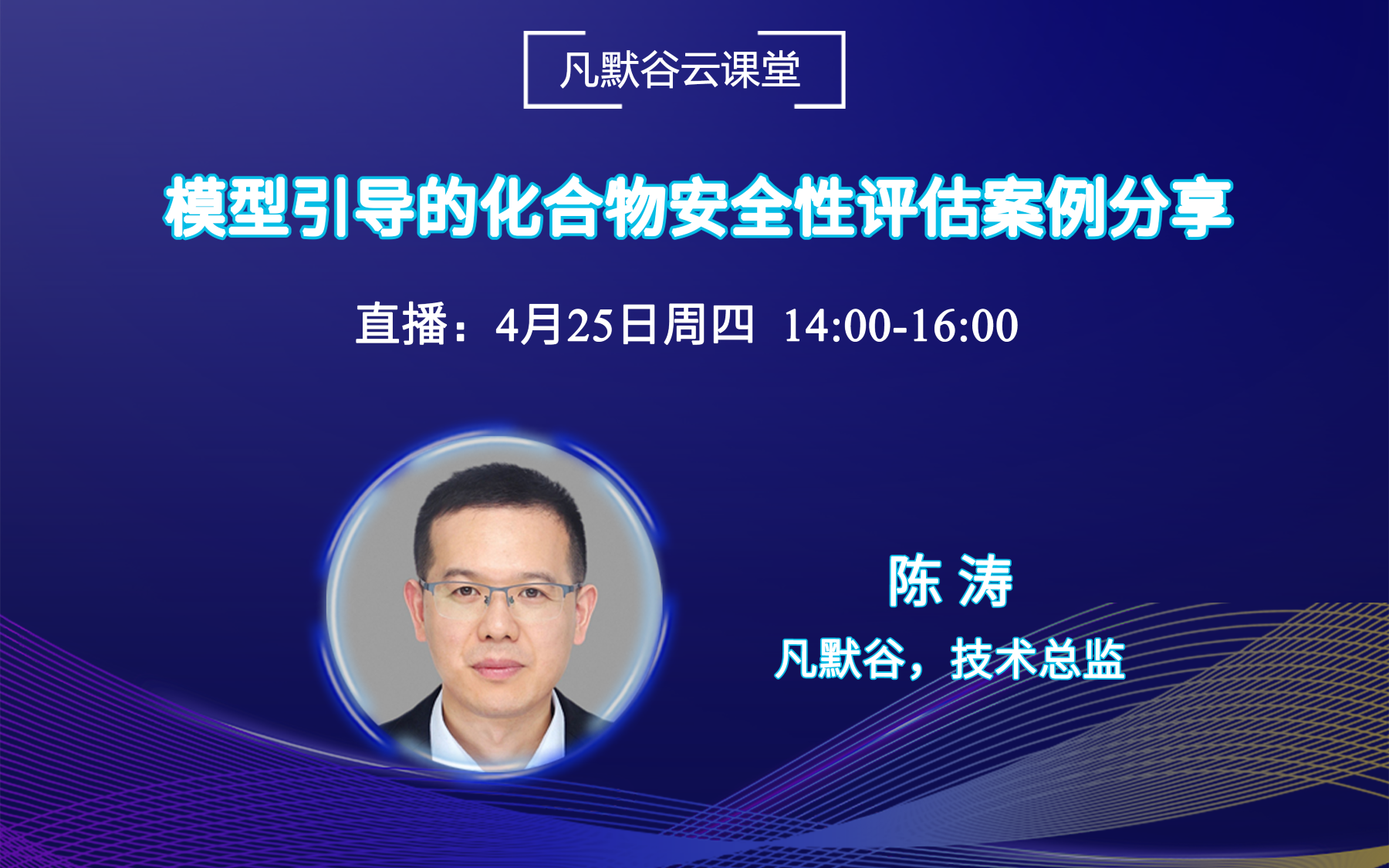 视频回放 | 模型引导的化合物安全性评估案例分享