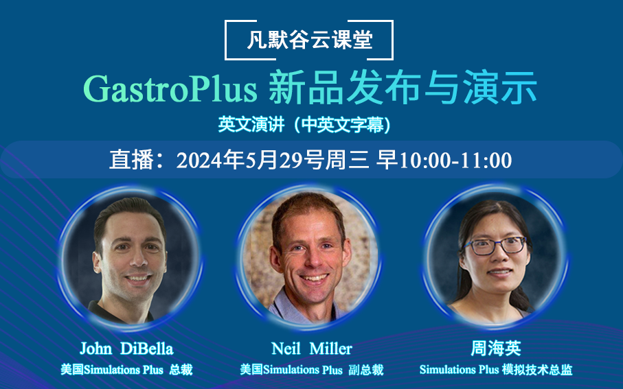 视频回放 | GastroPlus 新品发布与演示（中英文字幕）