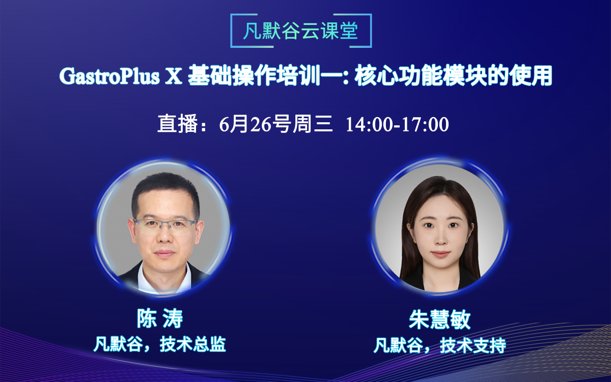 视频回放 | GastroPlus X基础操作培训一：核心功能模块的使用