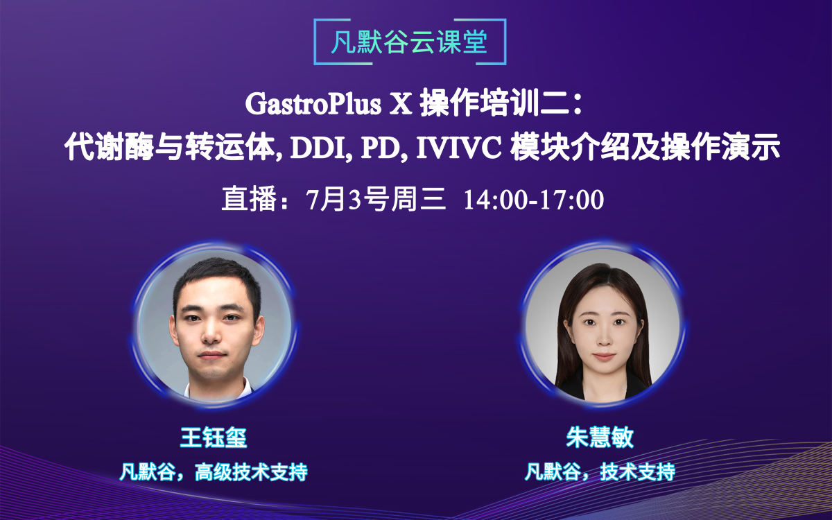 视频回放 | GastroPlus X 操作培训二：代谢酶与转运体、DDI、PD和IVIVC模块