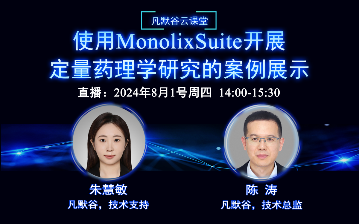 视频 | 使用MonolixSuite开展定量药理学研究的案例展示