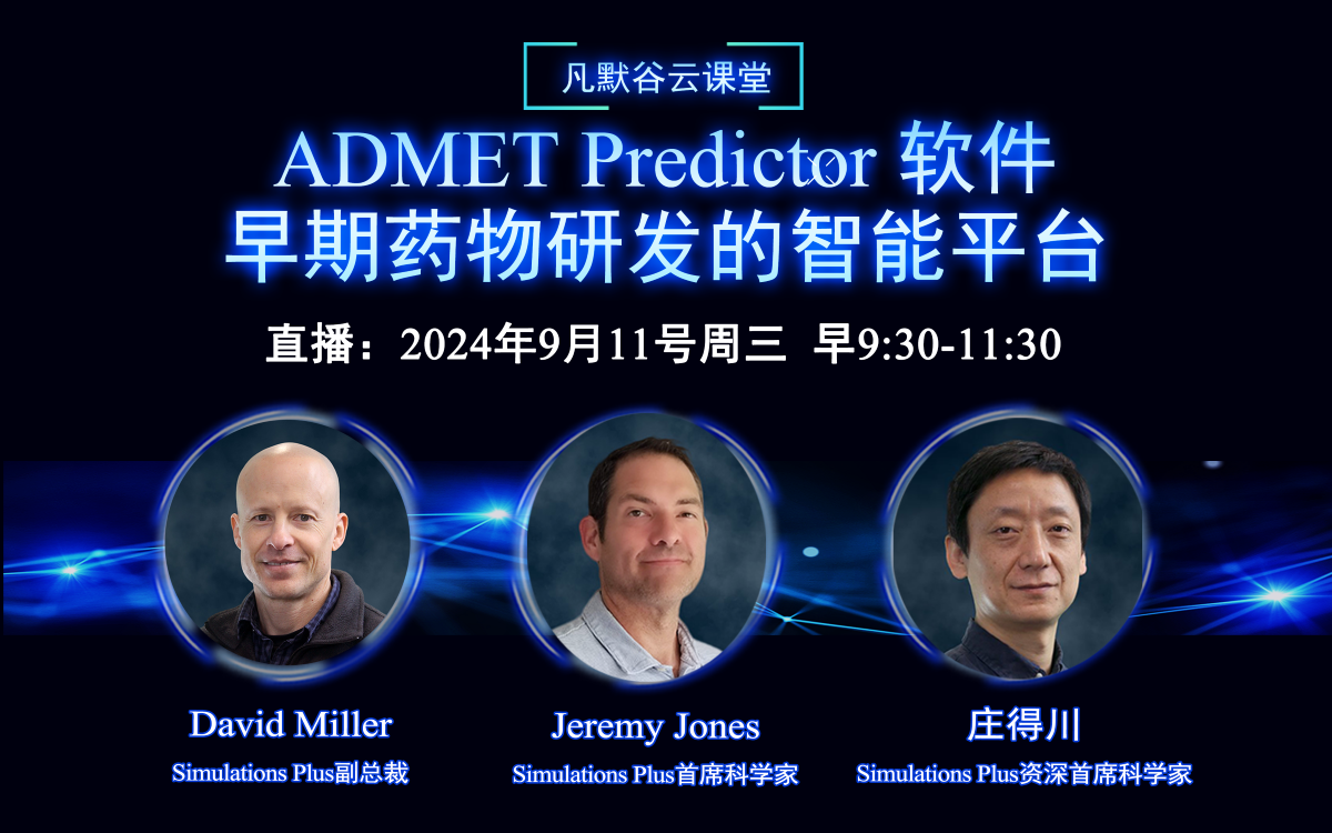 视频  | ADMET Predictor 软件：早期药物研发的智能平台(中英文字幕）