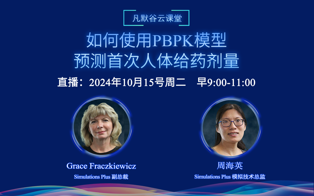 视频 | 如何使用PBPK模型预测首次人体给药剂量（中英文字幕）