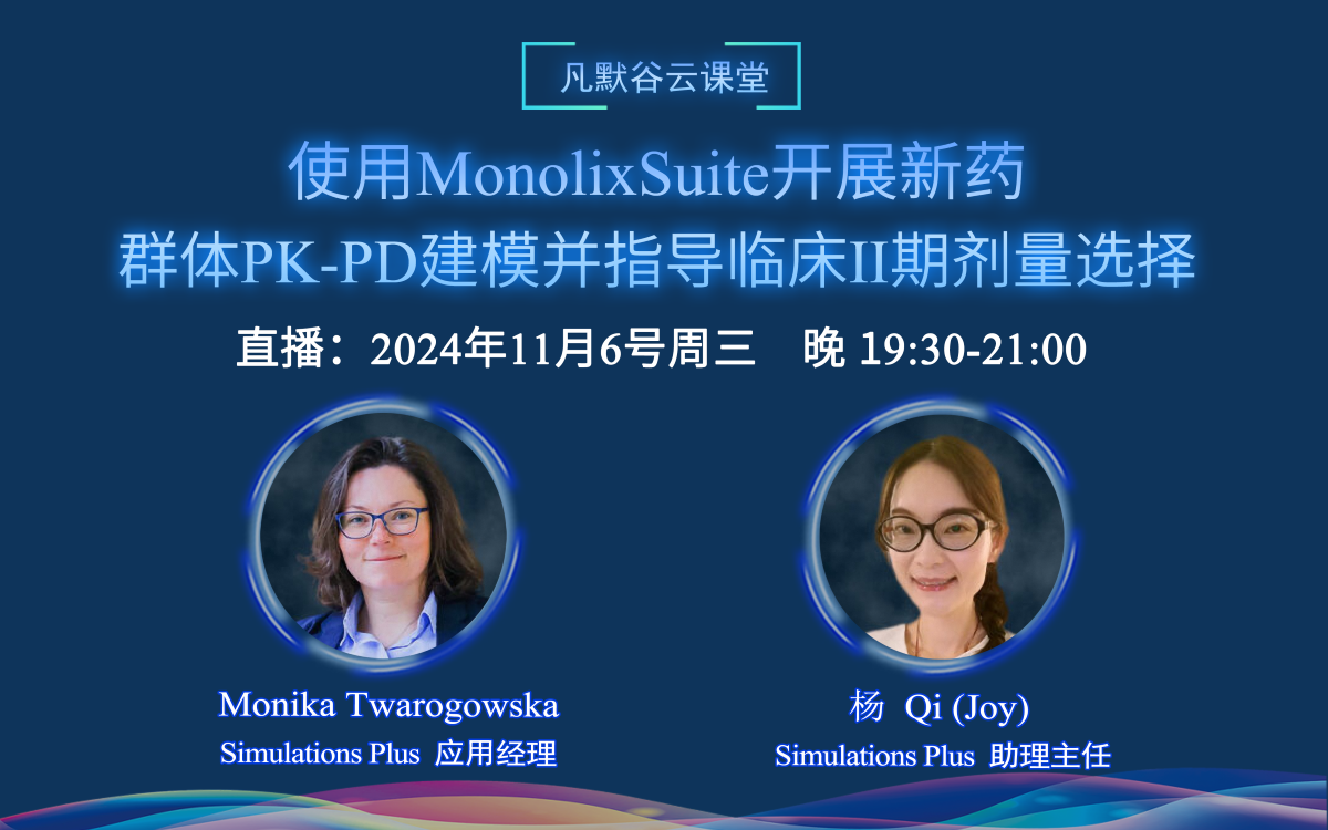 视频 | 使用MonolixSuite开展新药的群体PK-PD建模，并指导临床II期剂量选择（中英文）