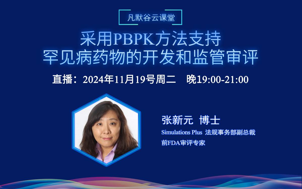 视频 | 采用PBPK方法支持罕见病药物的开发和监管审评（中文）