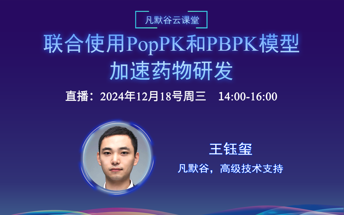 视频 | 联合使用PopPK和PBPK模型加速药物研发
