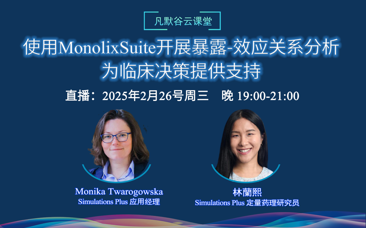 视频 | 使用MonolixSuite开展暴露-效应关系分析，为临床决策提供支持（中英文字幕）