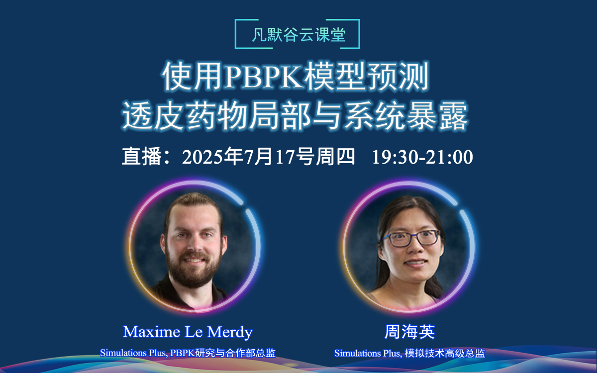 直播预告 | 使用PBPK模型预测透皮药物局部与系统暴露