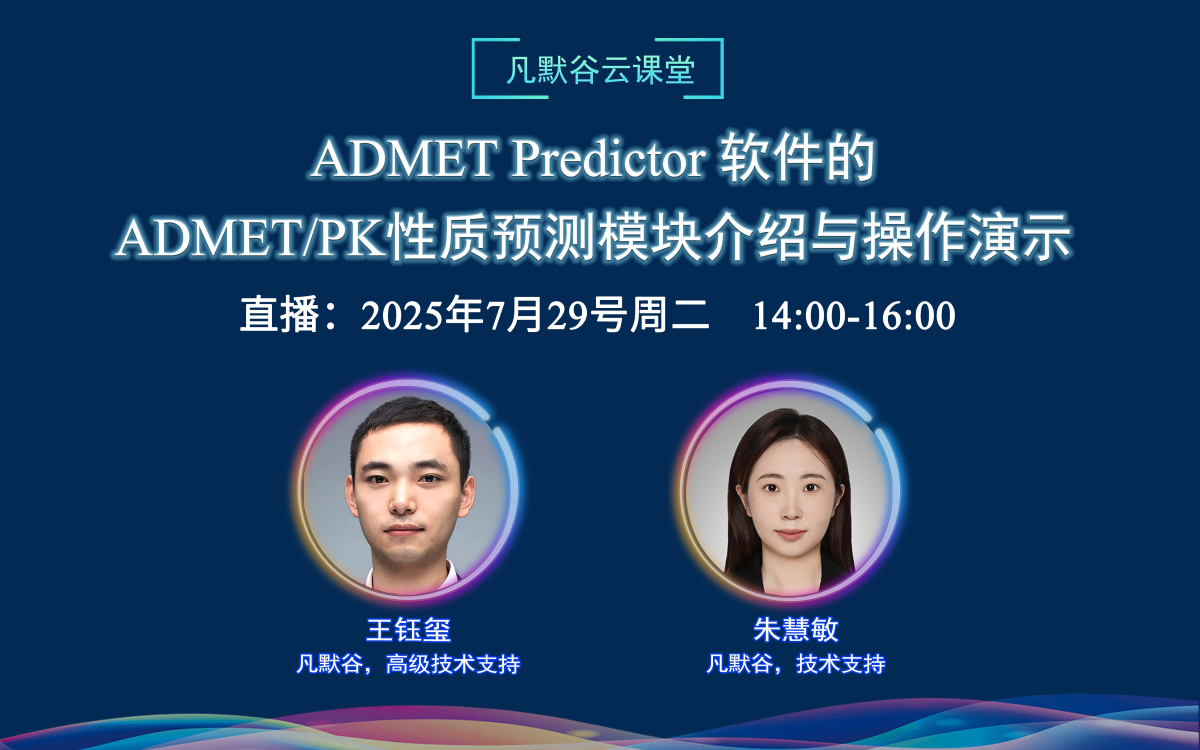 视频 | ADMET Predictor 软件的ADMET/PK性质预测模块介绍与操作演示