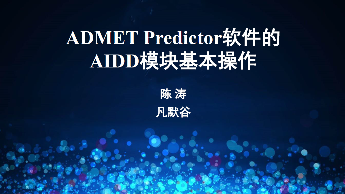 视频 | ADMET Predictor-人工智能驱动的药物设计AIDD模块的基本操作