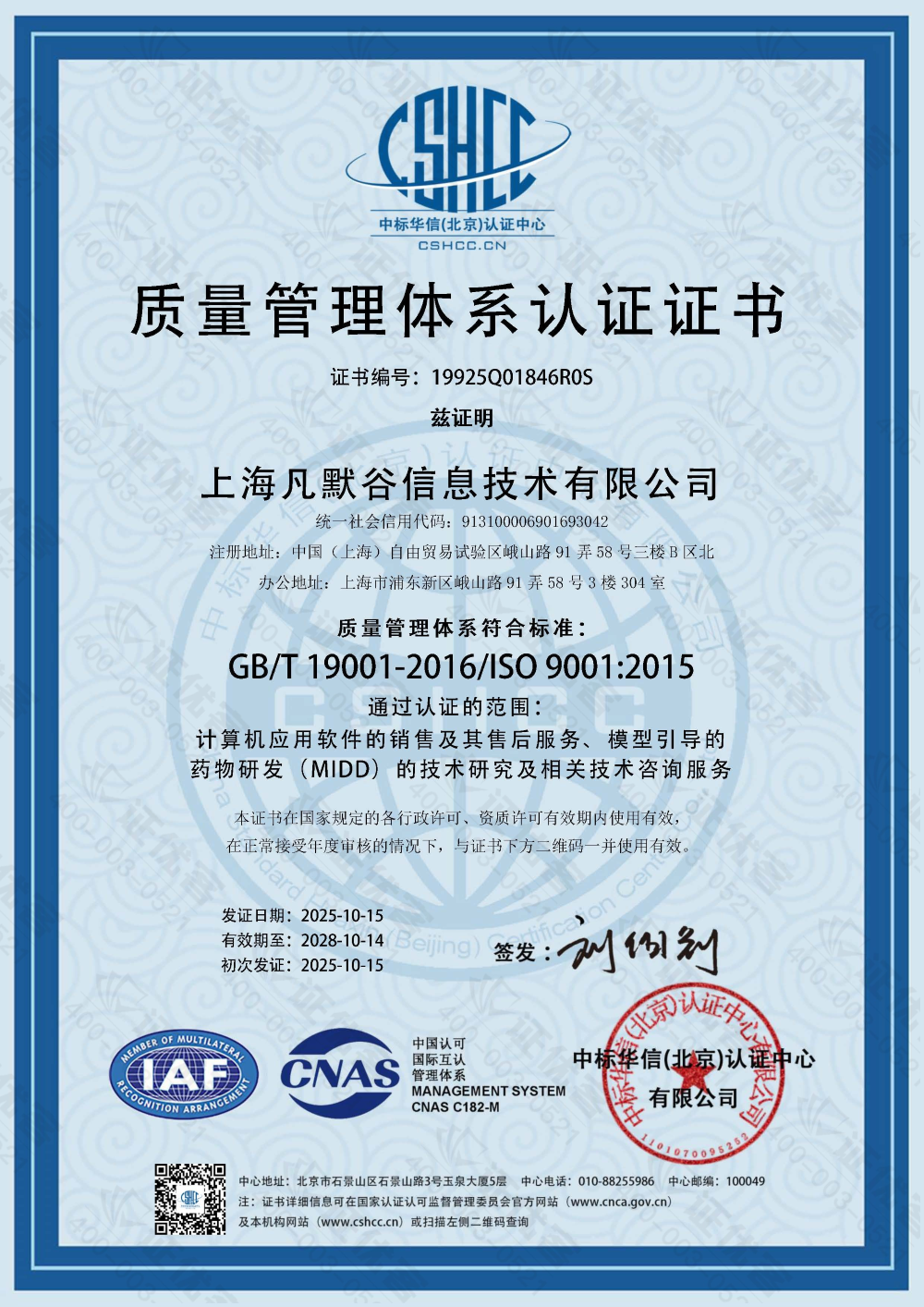 凡默谷质量管理体系证书2025-2028.png