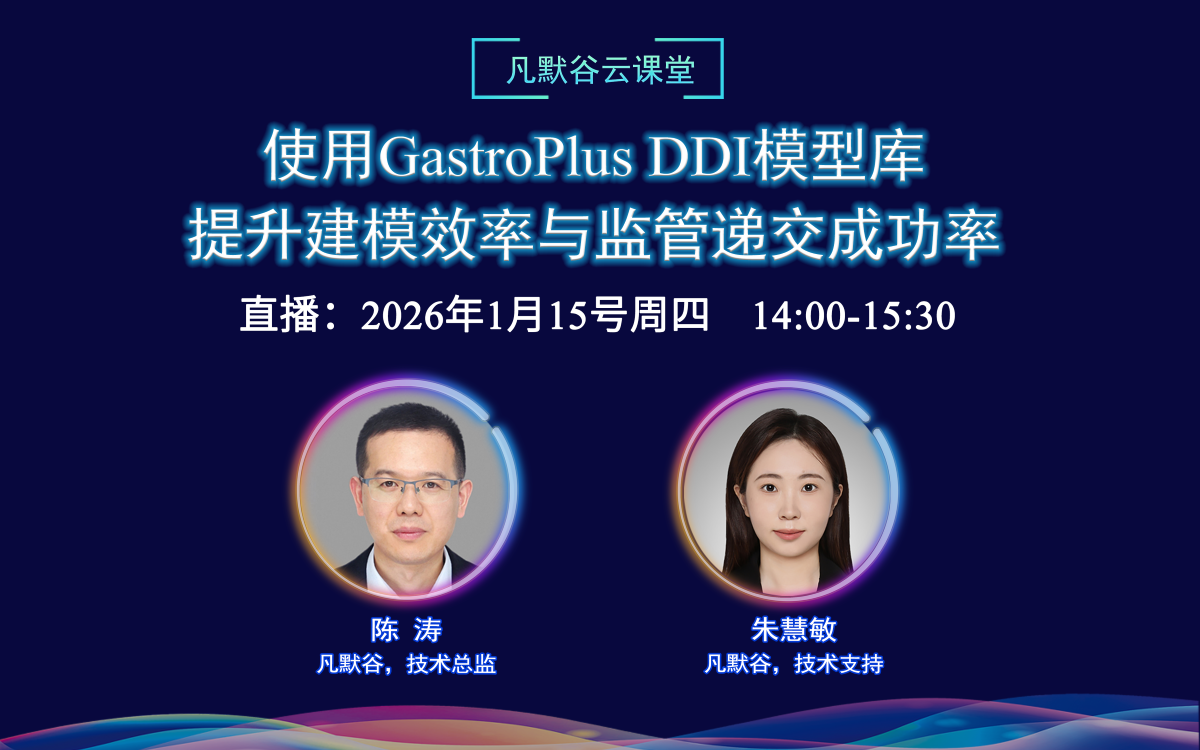 直播预告 | 使用GastroPlus DDI模型库提升建模效率与监管递交成功率