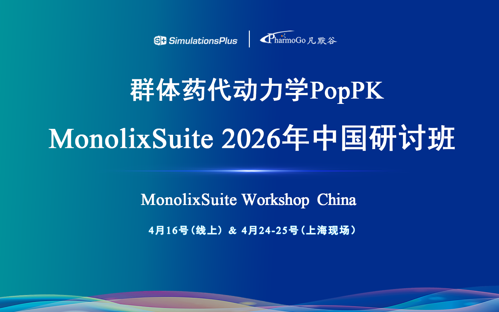 【第一轮通知】群体药代动力学建模与模拟软件MonolixSuite 2026年中国研讨班