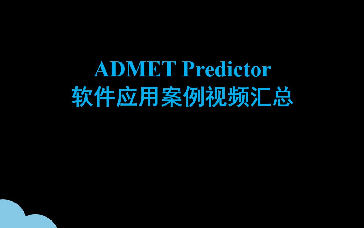 ADMET Predictor软件应用案例视频汇总