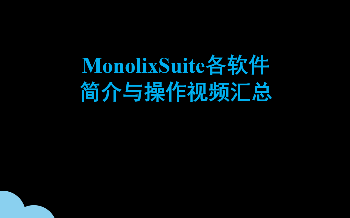 MonolixSuite各软件简介与操作视频汇总