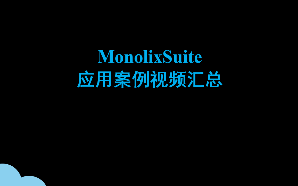 MonolixSuite应用案例视频汇总