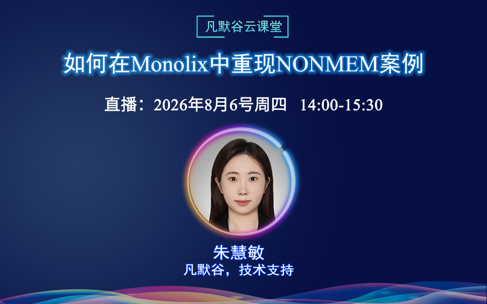 Webinar | How to Reproduce NONMEM Cases in Monolix？